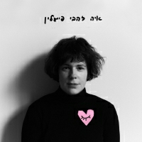 איה זהבי פייגלין - מגיע לי טוב