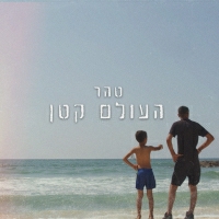 טהר - העולם קטן