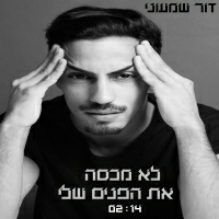דור שמעוני - לא מכסה את הפנים שלי