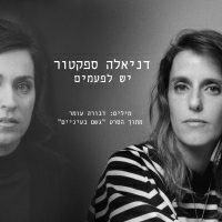 דניאלה ספקטור - יש לפעמים
