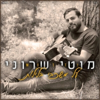 מוטי שרוני - על משכבי בלילות