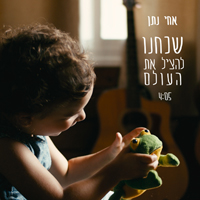 אחי נתן - שכחנו להציל את העולם