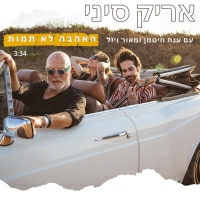 אריק סיני וענת חיטמן עם מאור ויזל - האהבה לא תמות