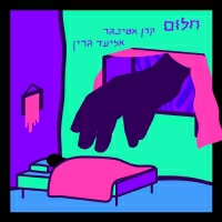 קרן אטינגר ואליעד גרין - חלום