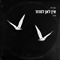 ערן לוי - אין לאן לחזור