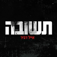 אייל דביר - תשובה