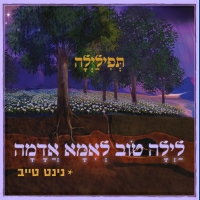 תפילילה (feat. נינט טייב) - לילה טוב לאמא אדמה