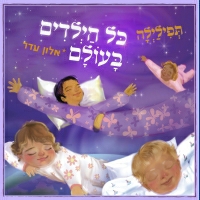 תפילילה (feat. אלון עדר) - כל הילדים בעולם