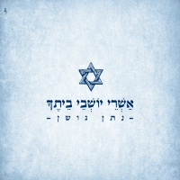 נתן גושן - אשרי יושבי ביתך