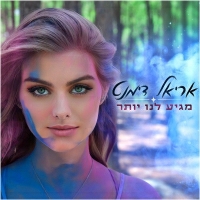 אריאל דימנט - מגיע לנו יותר