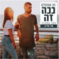 אליה רוסיליו וחן אמסלם - ככה זה (מתוך המחברת של אליה)