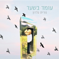נורית גלרון - עומד בשער