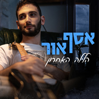 אסף אור - הלילה האחרון