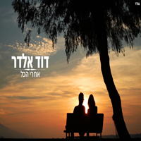 דוד אלדר - אחרי הכל