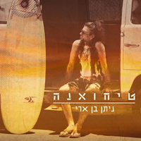 ניתן בן ארי - טיחואנה