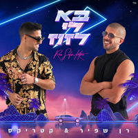 רן שפיר וקטריקס - בא לי לזוז