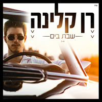 רן קלינה - שבת בים
