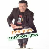 דורון מירן - אדון הסליחות