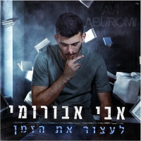 אבי אבורומי - לעצור את הזמן