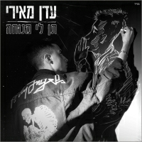 עדן מאירי - תן לי מנוחה