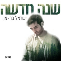 ישראל בר-און - שנה חדשה