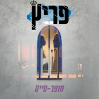 פריץ - סופר-טייט
