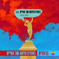 ברזוליק - באוניברסיטה של החיים