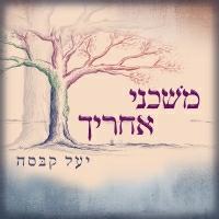 יעל קבסה - משכני אחריך
