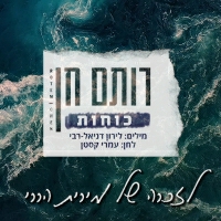 רותם חן - כוחות
