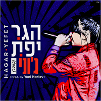 הגר יפת - ג'וני (קאבר)