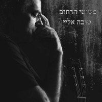 פשוטי הרחוב - טובה אליי