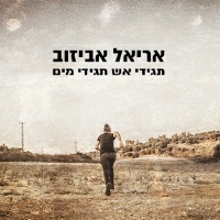 אריאל אביזוב - תגידי אש תגידי מים