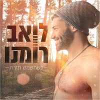 ליאב רומנו - כשהשמש תזרח