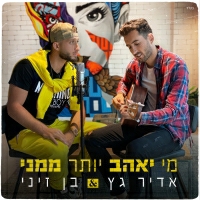 אדיר גץ ובן זיני - מי יאהב יותר ממני