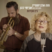 חוה אלברשטיין מארחת את אבישי כהן - בין הקירות
