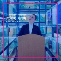 ספיר וולך - שיר ערש