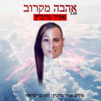אמיר גורביץ - אהבה מקרוב