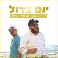 אודי דמארי ועמי מיימון - יום גדול