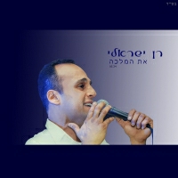 רן ישראלי - את המלכה