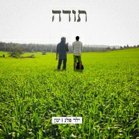 ילד פלג וינון - תודה