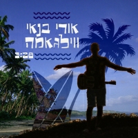 אורי בנאי - ווילגאמה