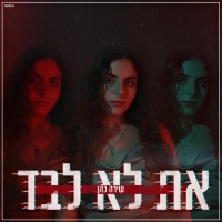 שירה כהן - את לא לבד
