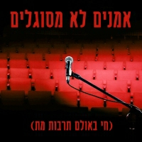אריק אבר - אמנים לא מסוגלים (חי בעולם תרבות מת)