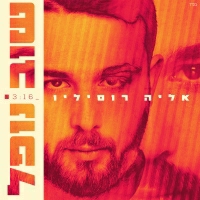 אליה רוסיליו - שוב נופל