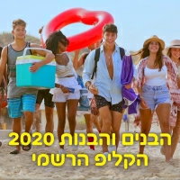 בן זיני - הבנים והבנות 2020