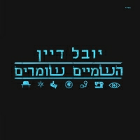יובל דיין - השמיים שומרים