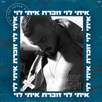 איתי לוי - זוכרת