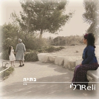 רלי - בתיה
