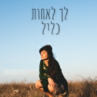 כליל - לך לאחות