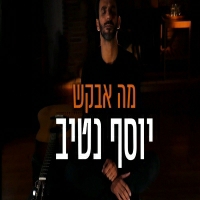 יוסף נטיב - מה אבקש
